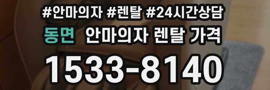동면 안마의자 렌탈 가격
