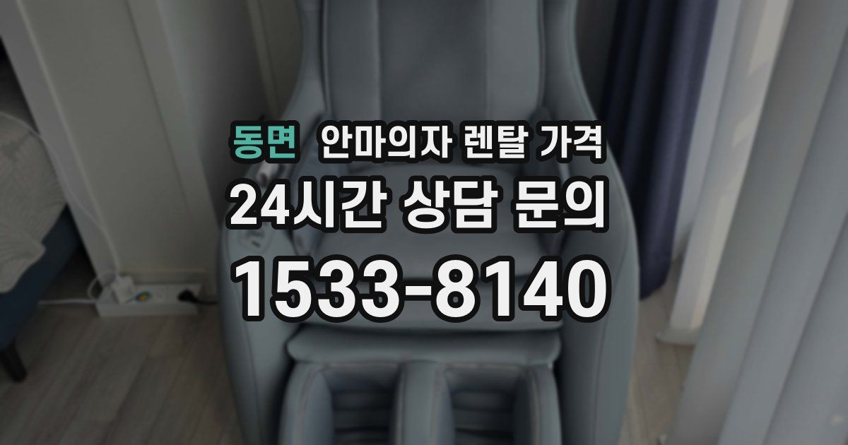 동면 안마의자 렌탈 가격