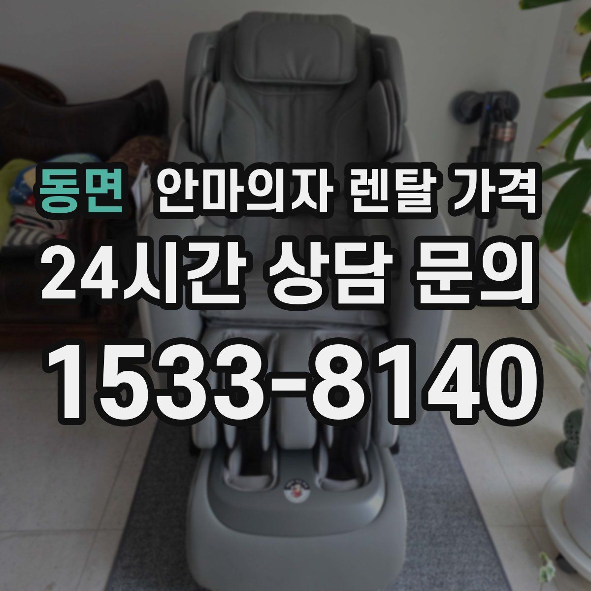 동면 안마의자 렌탈 가격