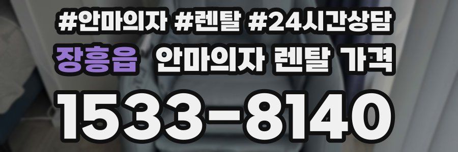 장흥읍 안마의자 렌탈 가격