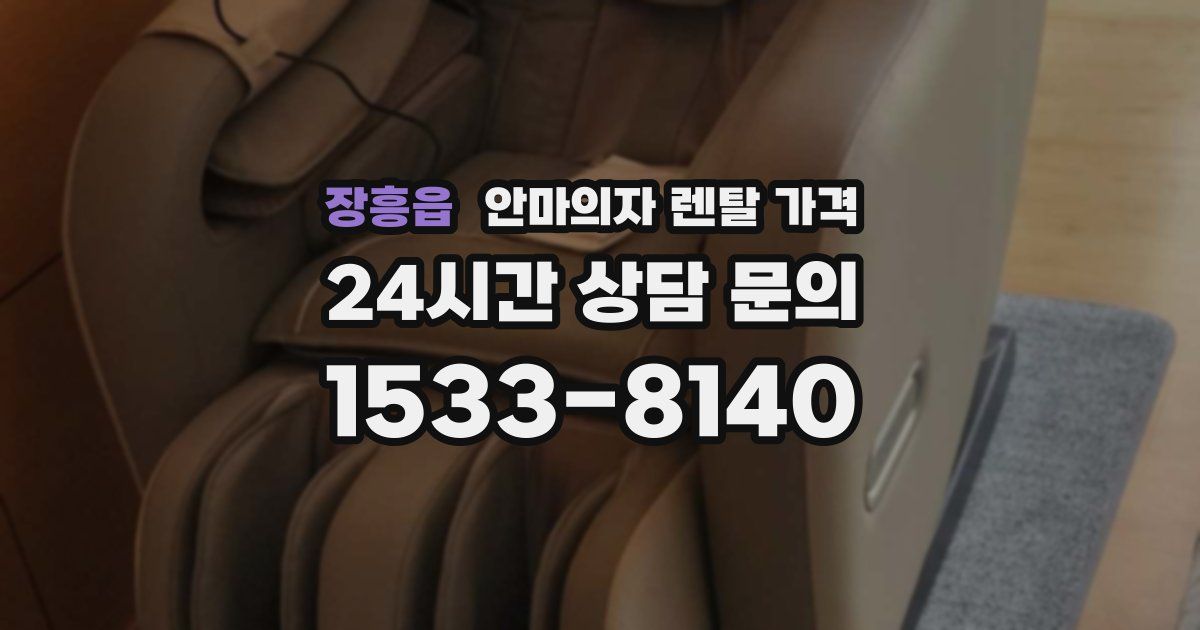 장흥읍 안마의자 렌탈 가격