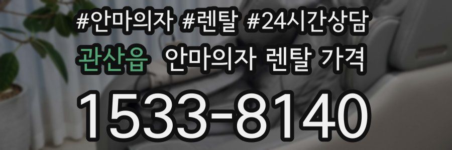 관산읍 안마의자 렌탈 가격