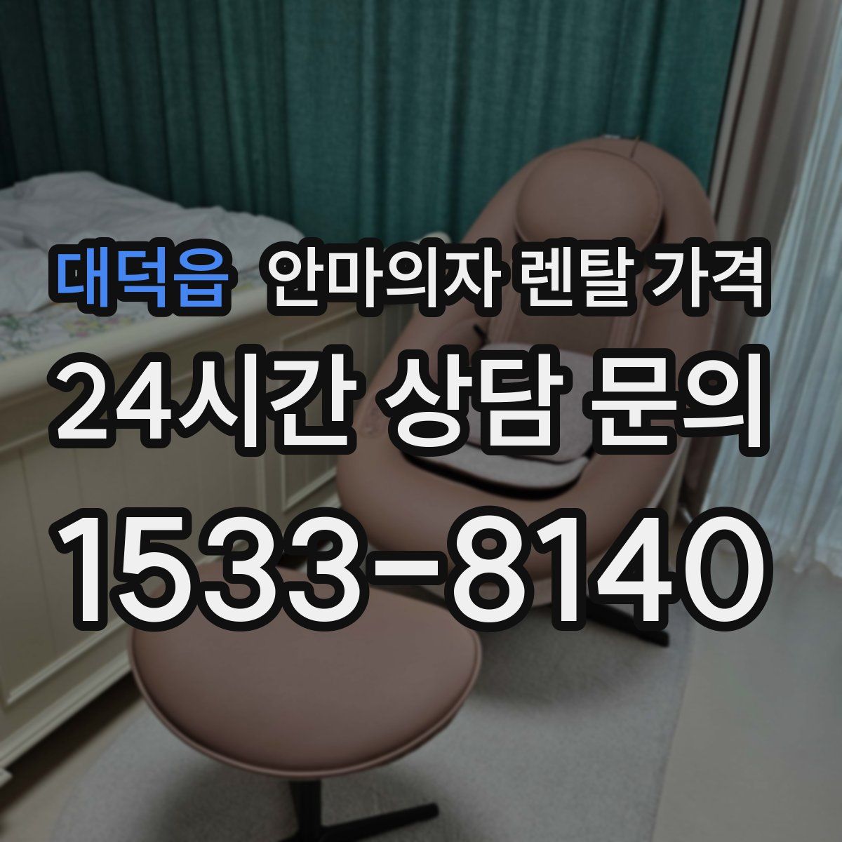 대덕읍 안마의자 렌탈 가격