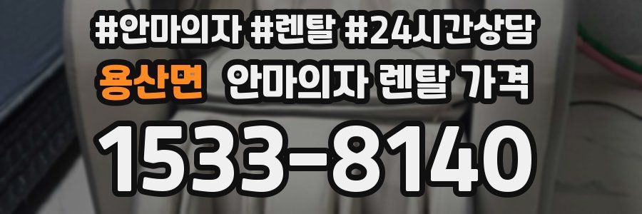 용산면 안마의자 렌탈 가격