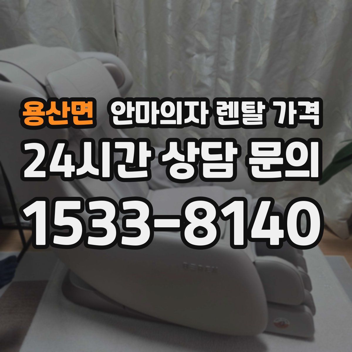 용산면 안마의자 렌탈 가격