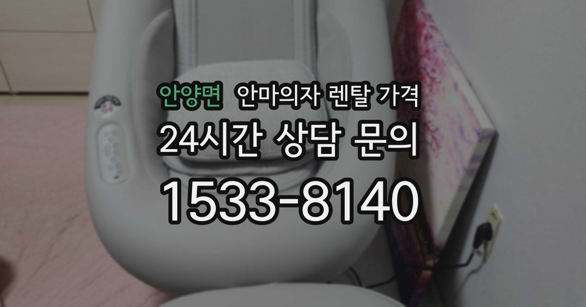안양면 안마의자 렌탈 가격