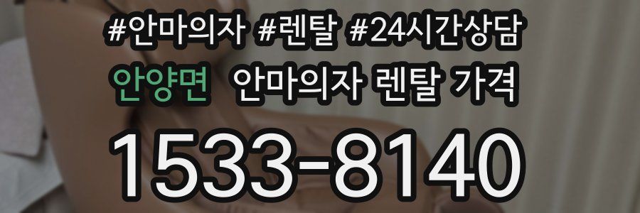 안양면 안마의자 렌탈 가격