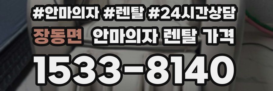 장동면 안마의자 렌탈 가격