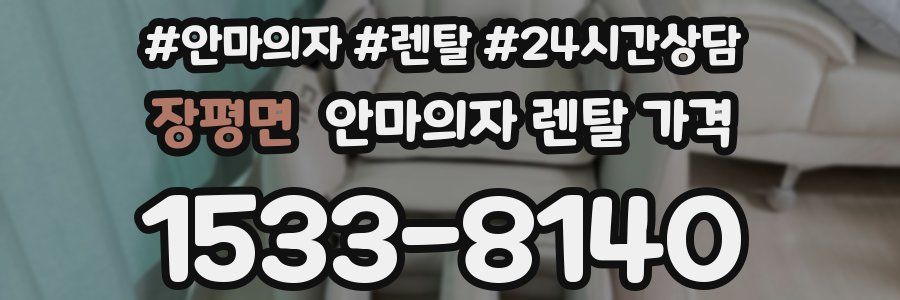 장평면 안마의자 렌탈 가격