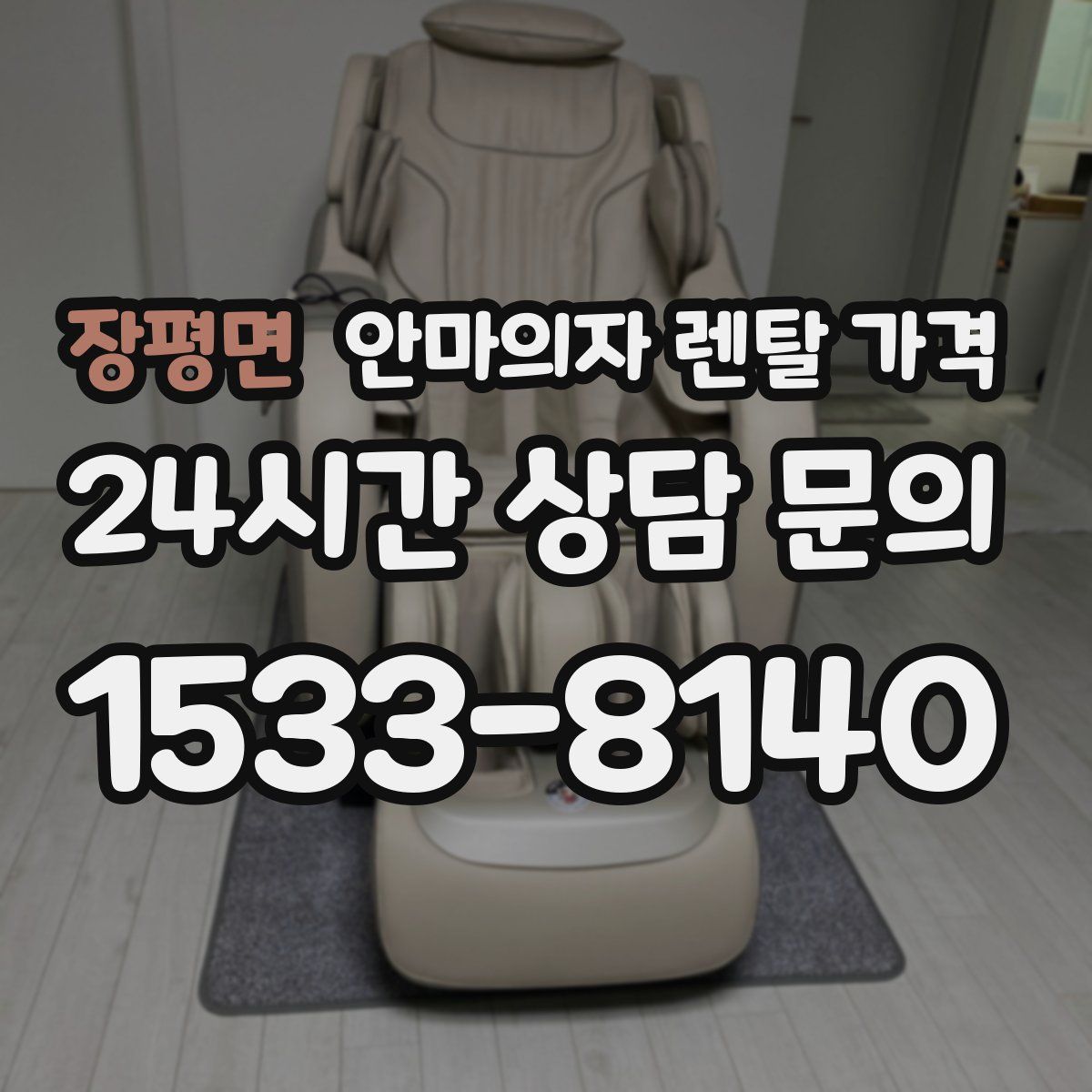 장평면 안마의자 렌탈 가격