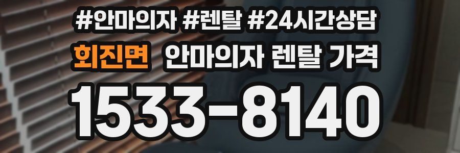 회진면 안마의자 렌탈 가격