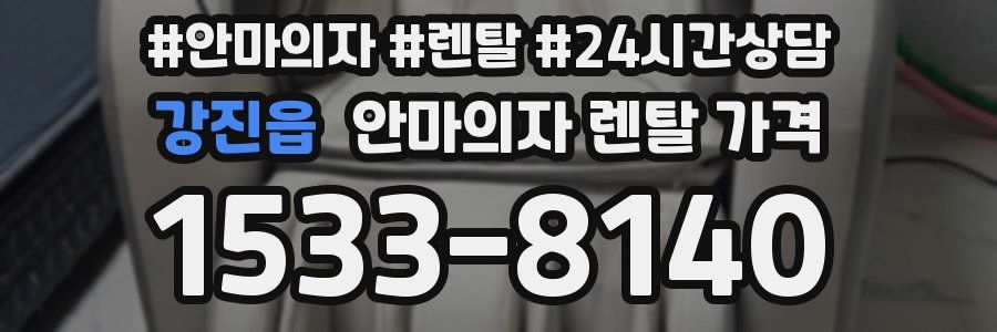 강진읍 안마의자 렌탈 가격
