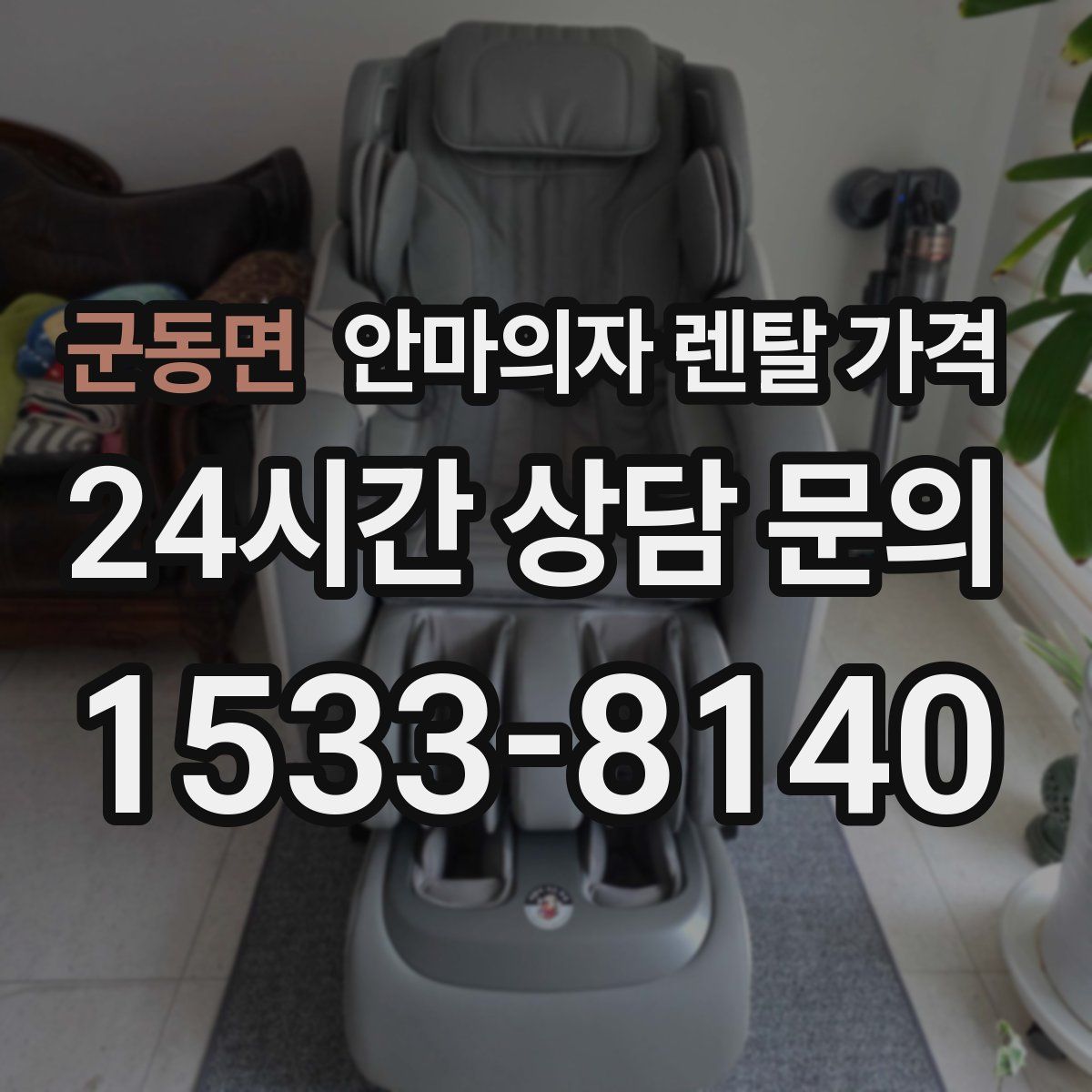 군동면 안마의자 렌탈 가격