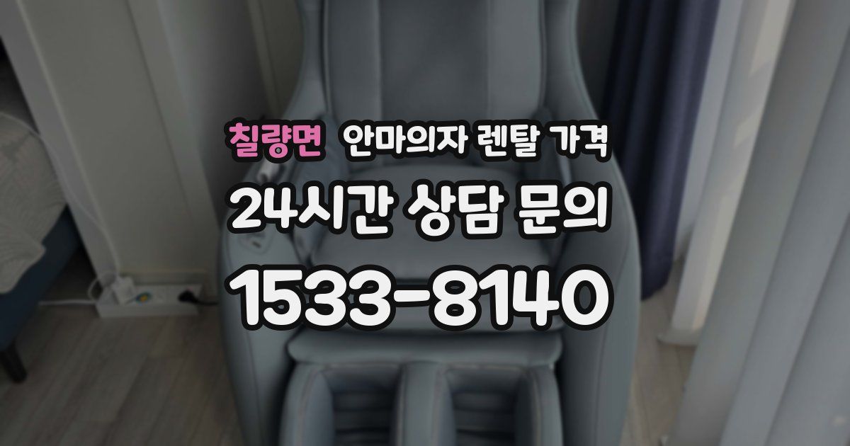 칠량면 안마의자 렌탈 가격