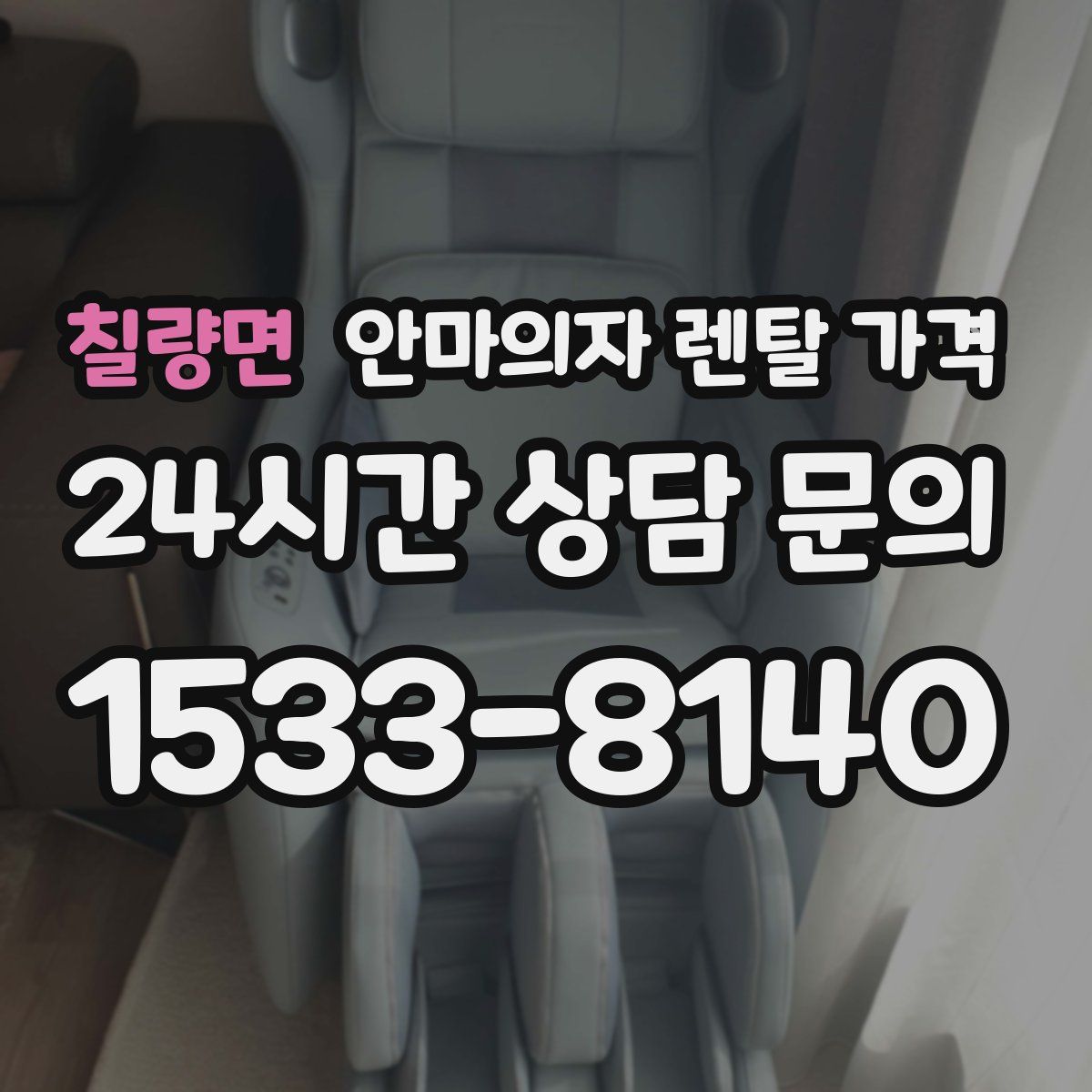 칠량면 안마의자 렌탈 가격
