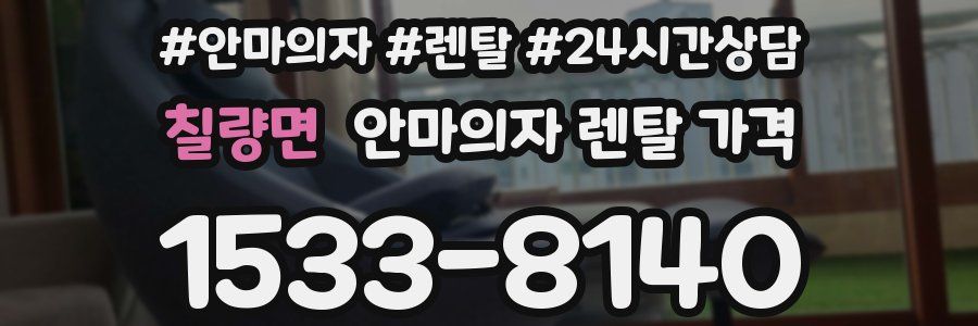칠량면 안마의자 렌탈 가격