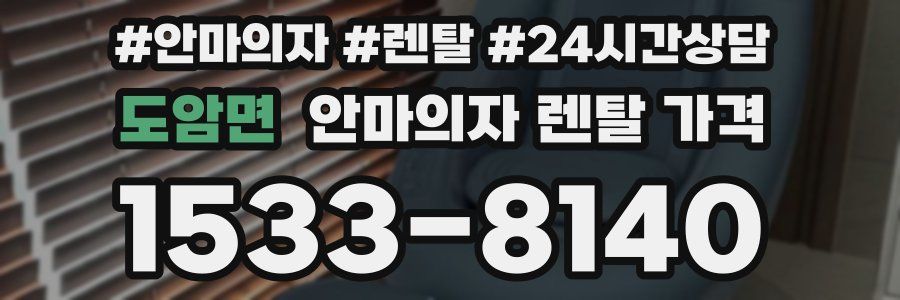 도암면 안마의자 렌탈 가격
