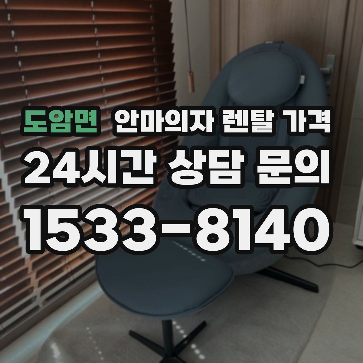 도암면 안마의자 렌탈 가격