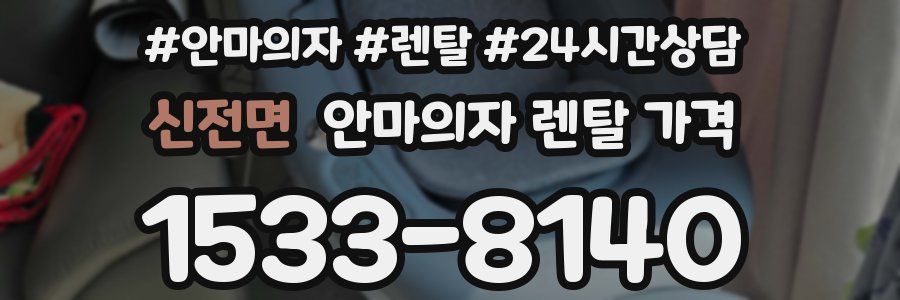 신전면 안마의자 렌탈 가격