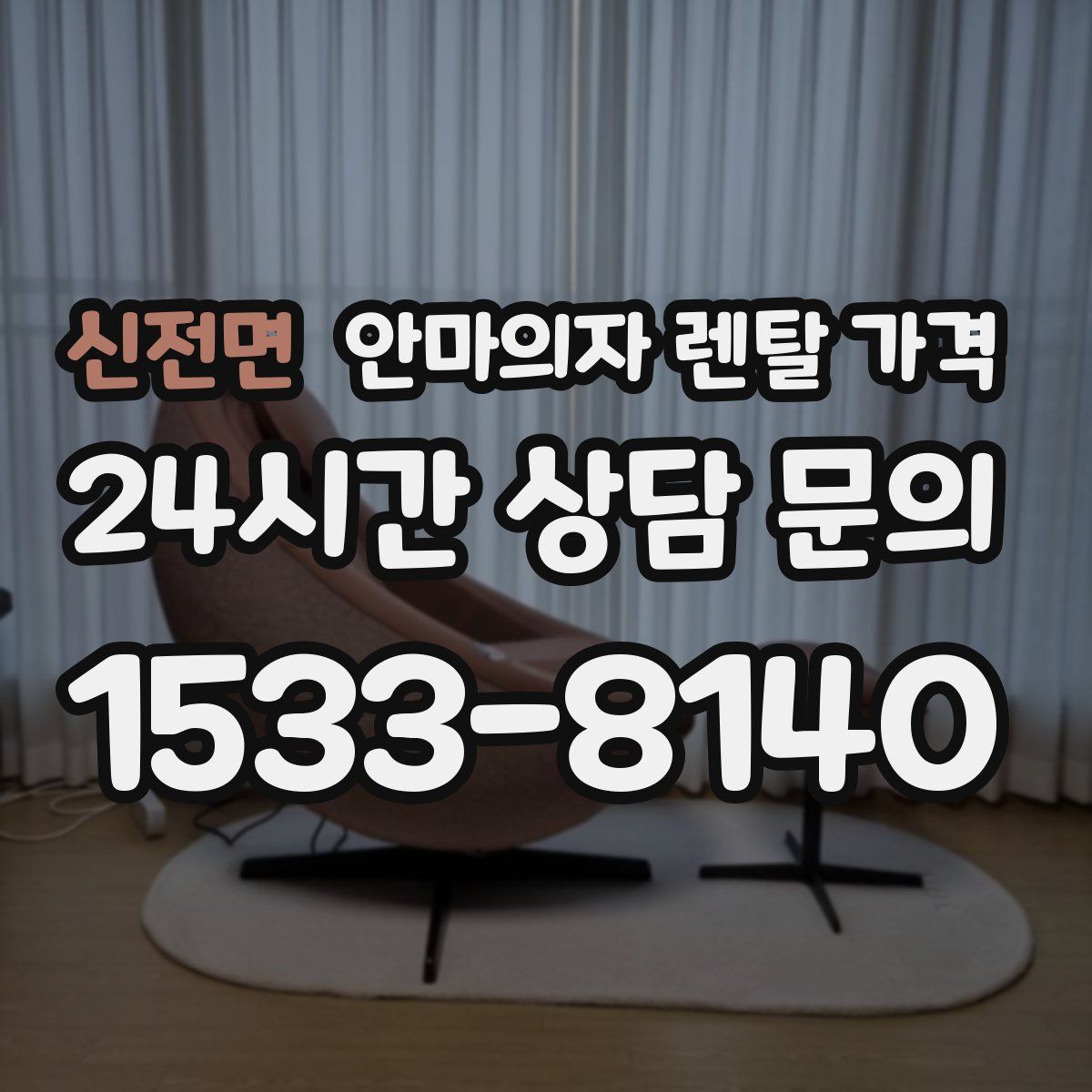 신전면 안마의자 렌탈 가격