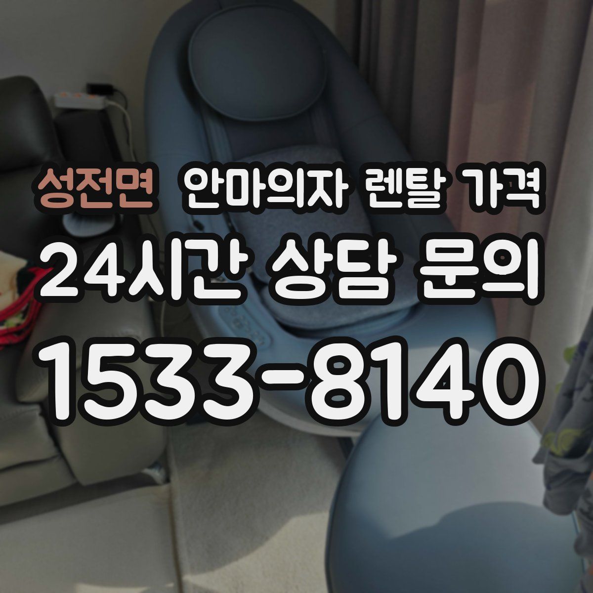 성전면 안마의자 렌탈 가격