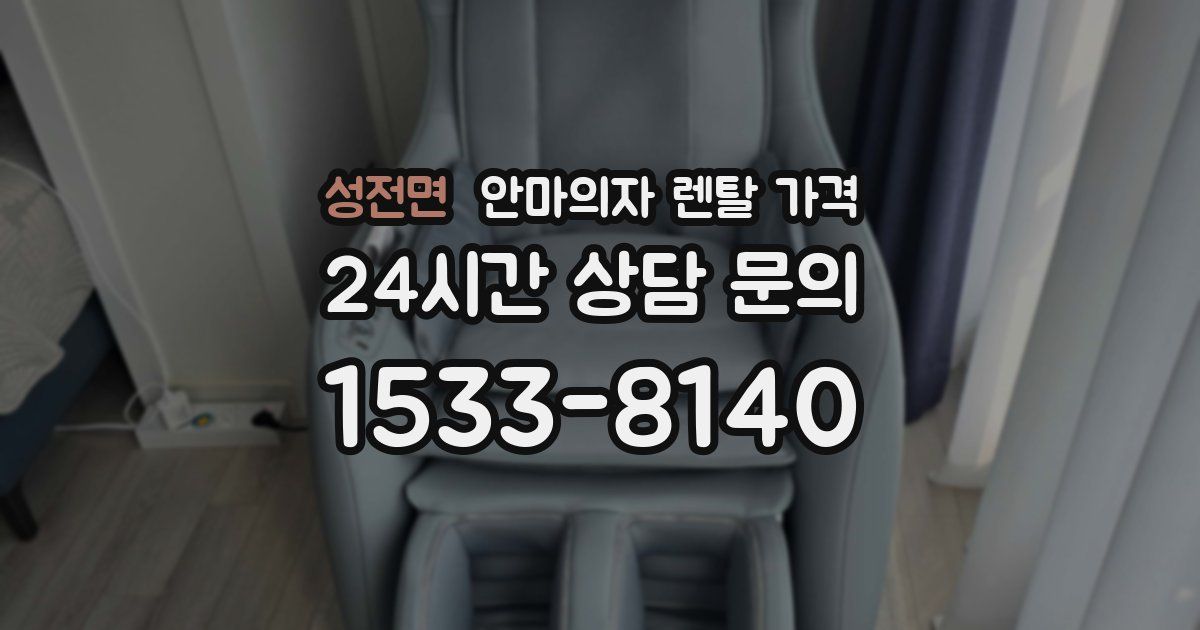 성전면 안마의자 렌탈 가격