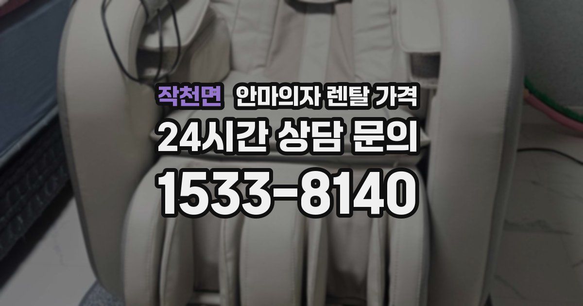 작천면 안마의자 렌탈 가격