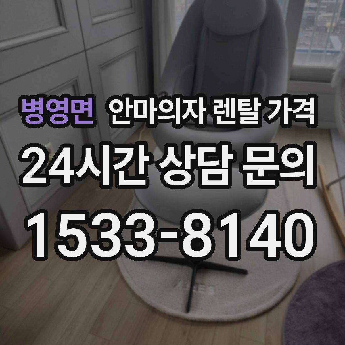 병영면 안마의자 렌탈 가격