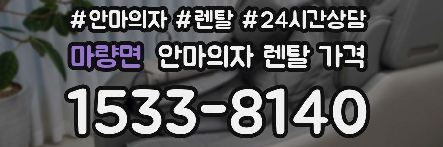 마량면 안마의자 렌탈 가격