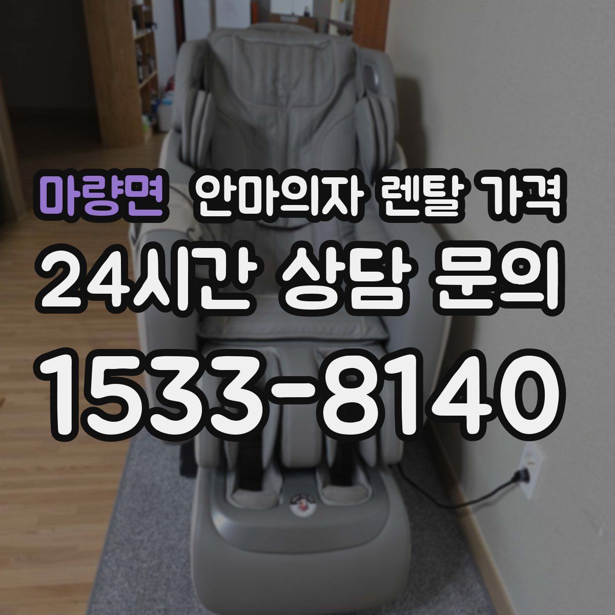 마량면 안마의자 렌탈 가격