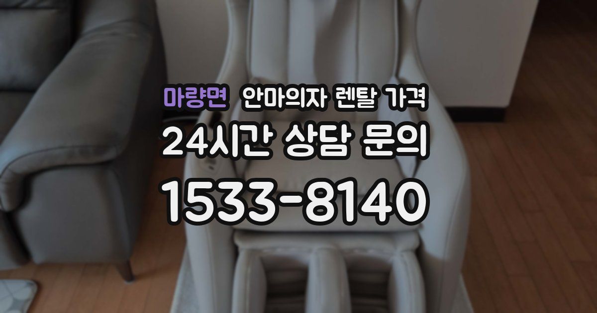 마량면 안마의자 렌탈 가격
