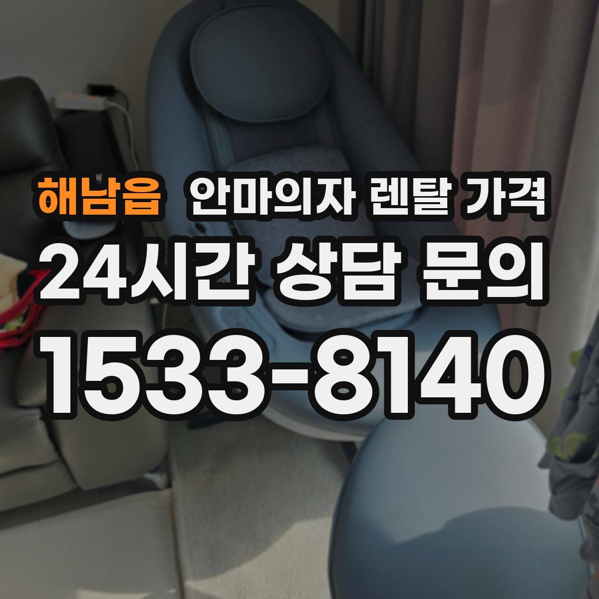 해남읍 안마의자 렌탈 가격