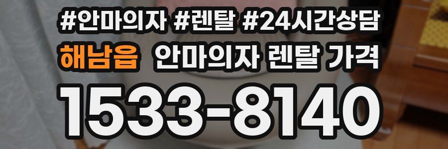 해남읍 안마의자 렌탈 가격