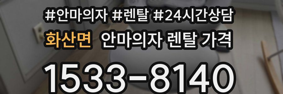 화산면 안마의자 렌탈 가격