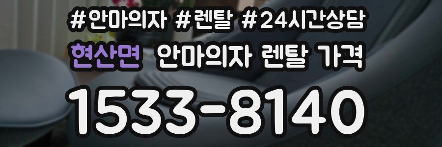 현산면 안마의자 렌탈 가격
