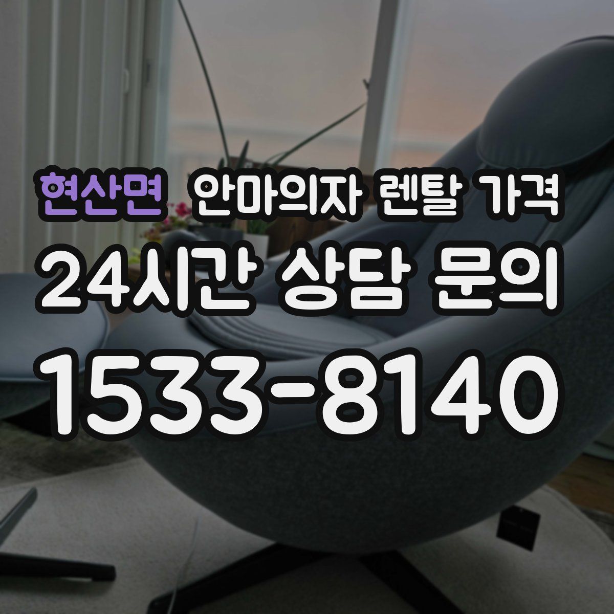 현산면 안마의자 렌탈 가격