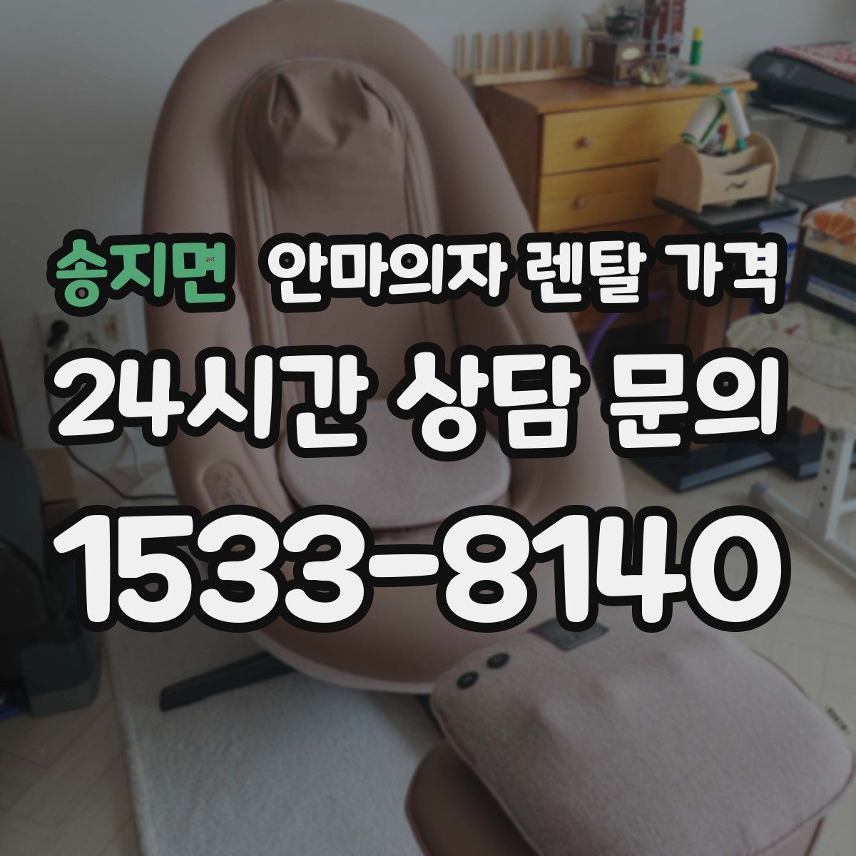 송지면 안마의자 렌탈 가격