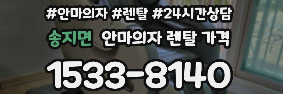 송지면 안마의자 렌탈 가격
