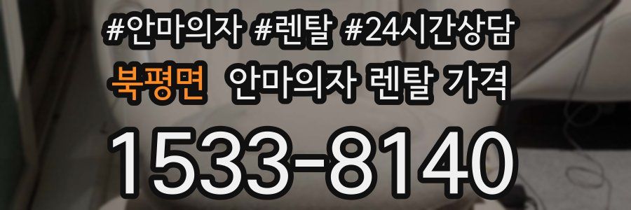 북평면 안마의자 렌탈 가격