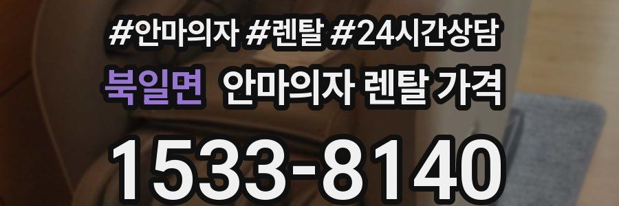북일면 안마의자 렌탈 가격