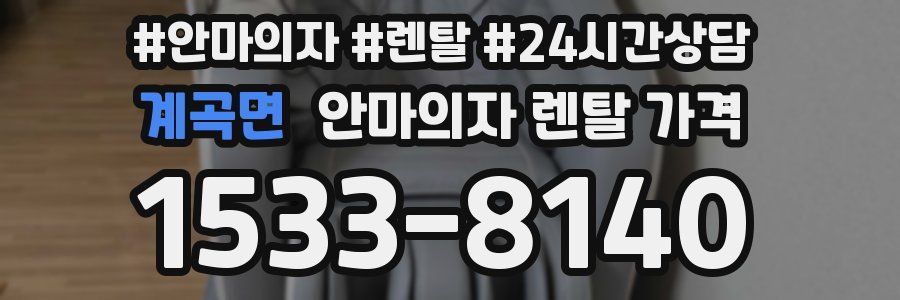 계곡면 안마의자 렌탈 가격