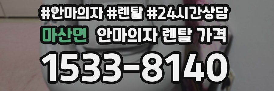 마산면 안마의자 렌탈 가격