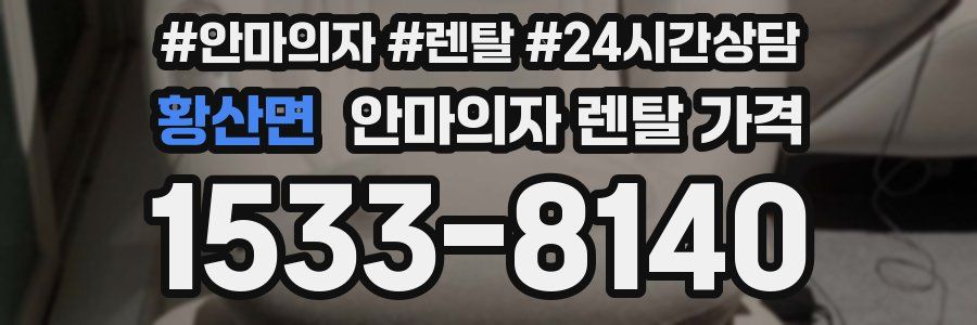 황산면 안마의자 렌탈 가격