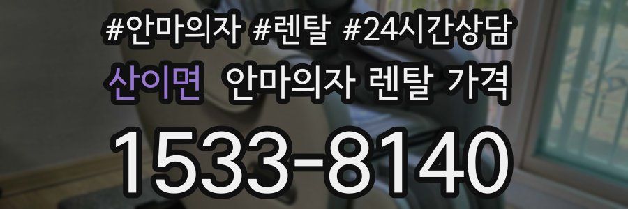 산이면 안마의자 렌탈 가격