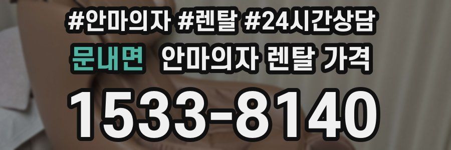 문내면 안마의자 렌탈 가격