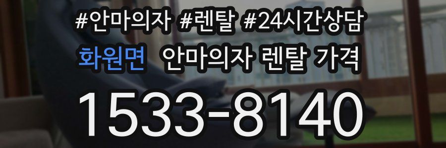 화원면 안마의자 렌탈 가격