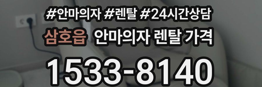 삼호읍 안마의자 렌탈 가격