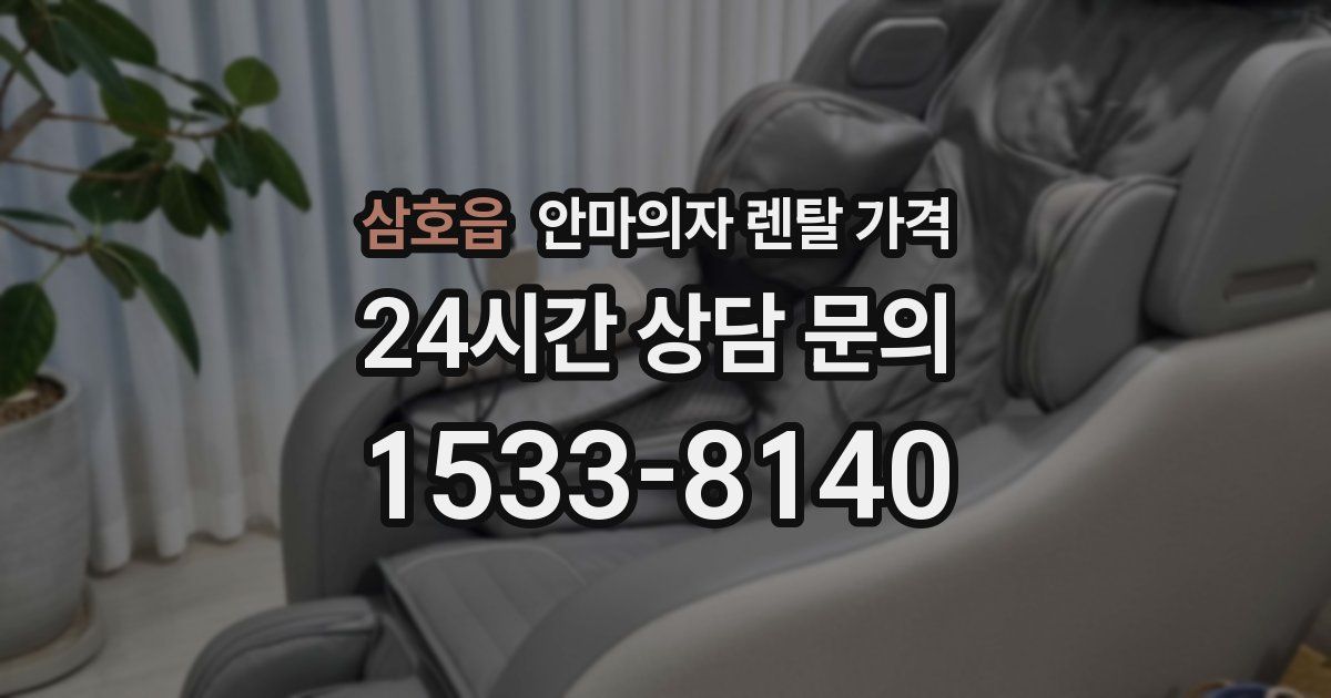 삼호읍 안마의자 렌탈 가격