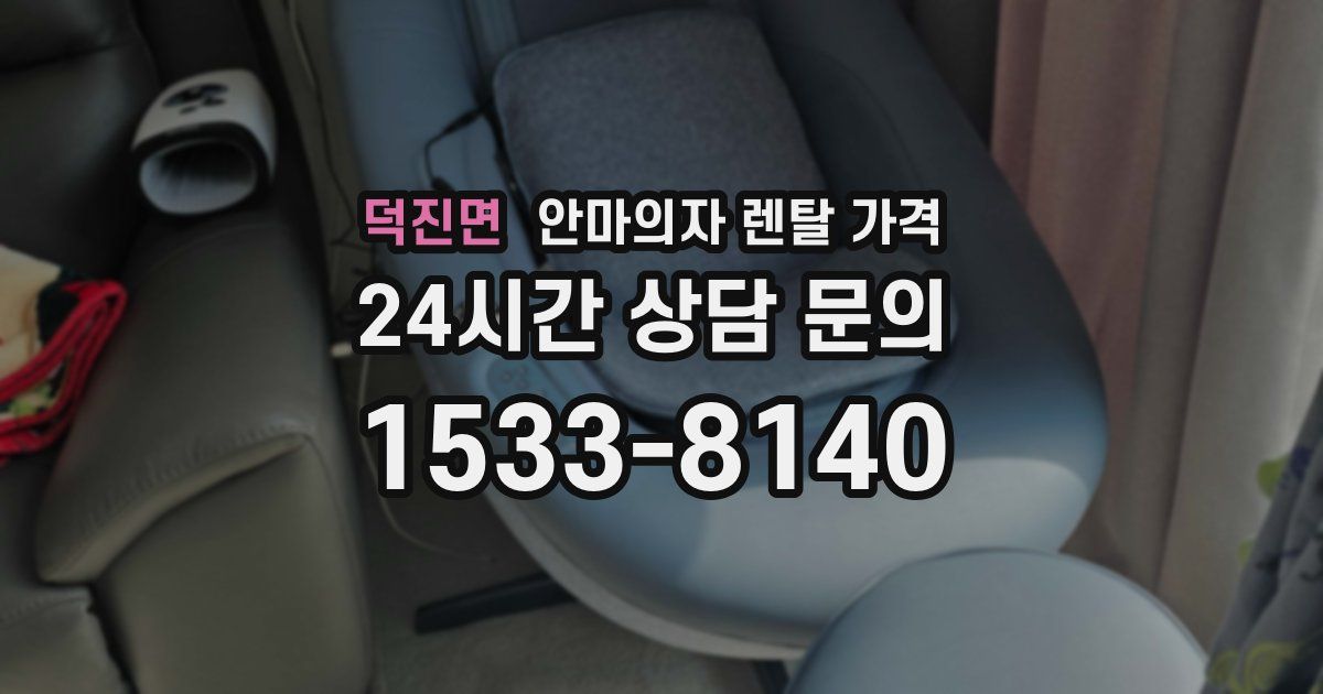 덕진면 안마의자 렌탈 가격