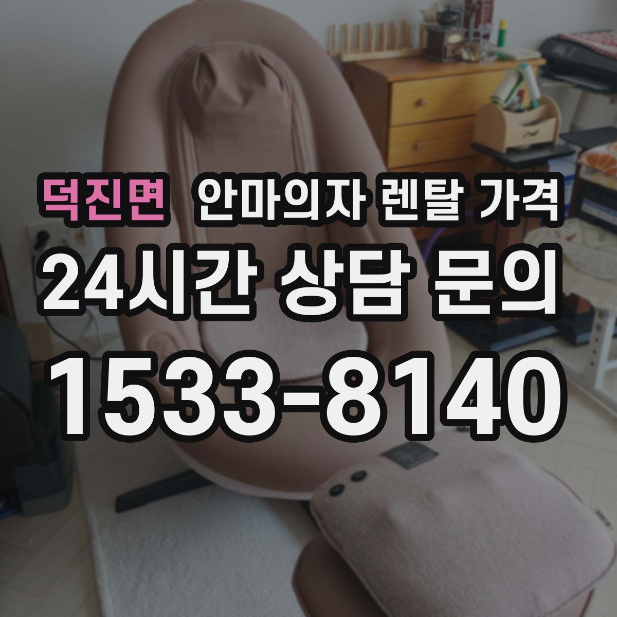 덕진면 안마의자 렌탈 가격